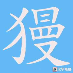 《獌》的笔顺动画写字动画演示