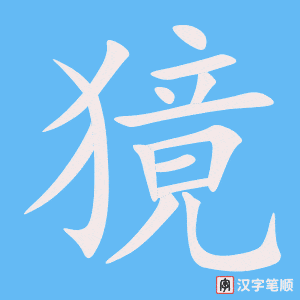 《獍》的笔顺动画写字动画演示