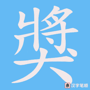 《獎》的笔顺动画写字动画演示