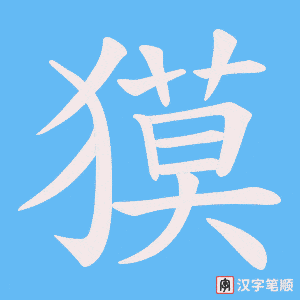 《獏》的笔顺动画写字动画演示
