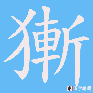 《獑》的笔顺动画写字动画演示