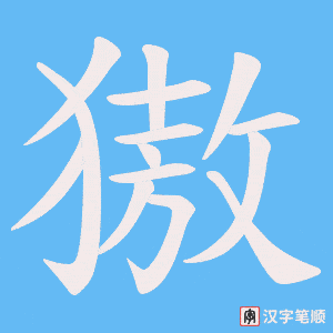 《獓》的笔顺动画写字动画演示
