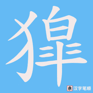 《獔》的笔顺动画写字动画演示