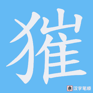 《獕》的笔顺动画写字动画演示