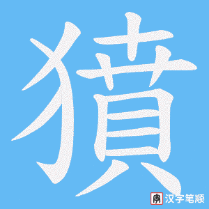 《獖》的笔顺动画写字动画演示