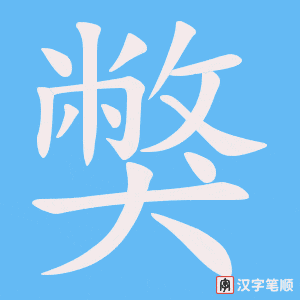 《獘》的笔顺动画写字动画演示