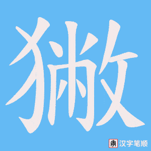 《獙》的笔顺动画写字动画演示