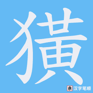 《獚》的笔顺动画写字动画演示