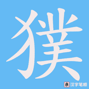 《獛》的笔顺动画写字动画演示