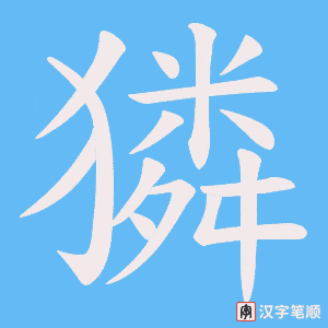 《獜》的笔顺动画写字动画演示