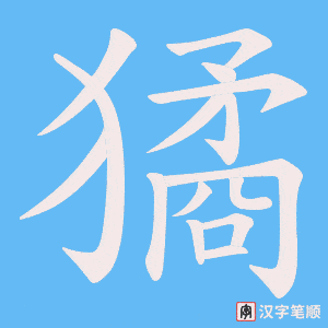 《獝》的笔顺动画写字动画演示