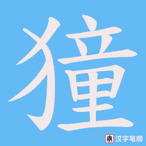 《獞》的笔顺动画写字动画演示