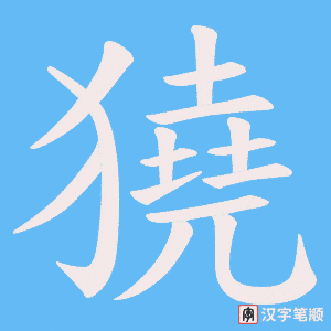 《獟》的笔顺动画写字动画演示
