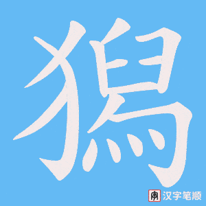 《獡》的笔顺动画写字动画演示
