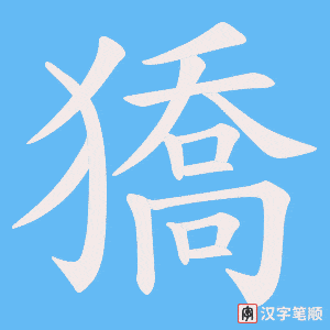 《獢》的笔顺动画写字动画演示