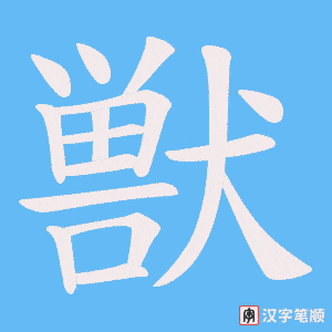 《獣》的笔顺动画写字动画演示