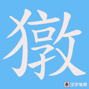 《獤》的笔顺动画写字动画演示