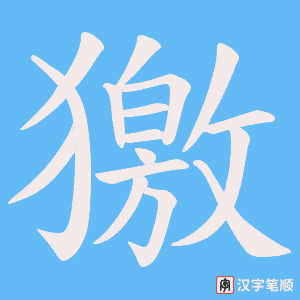 《獥》的笔顺动画写字动画演示