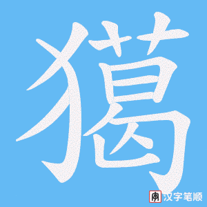 《獦》的笔顺动画写字动画演示