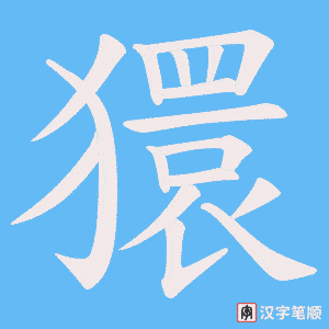 《獧》的笔顺动画写字动画演示