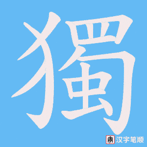 《獨》的笔顺动画写字动画演示