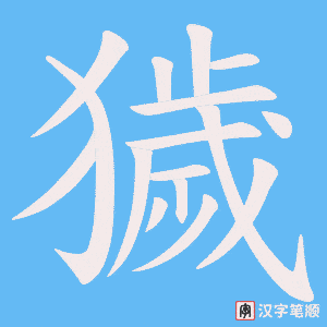 《獩》的笔顺动画写字动画演示