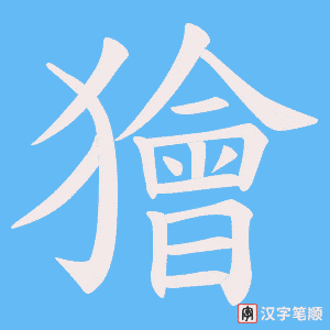 《獪》的笔顺动画写字动画演示