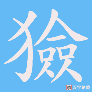 《獫》的笔顺动画写字动画演示