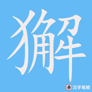 《獬》的笔顺动画写字动画演示