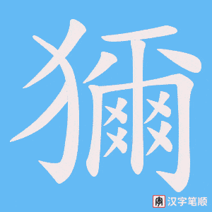 《獮》的笔顺动画写字动画演示