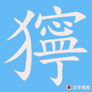 《獰》的笔顺动画写字动画演示