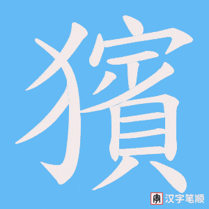 《獱》的笔顺动画写字动画演示