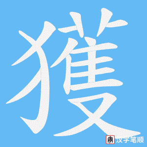 《獲》的笔顺动画写字动画演示