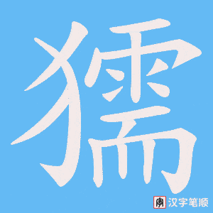 《獳》的笔顺动画写字动画演示