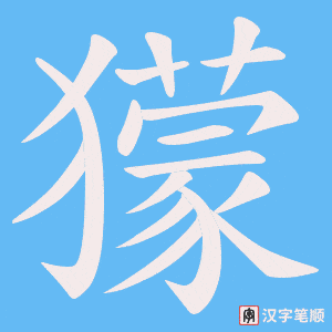 《獴》的笔顺动画写字动画演示