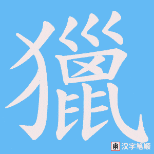 《獵》的笔顺动画写字动画演示
