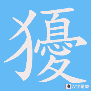 《獶》的笔顺动画写字动画演示