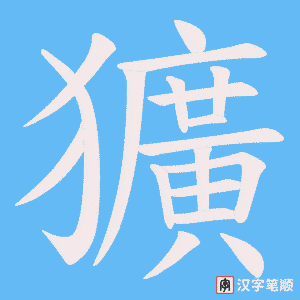 《獷》的笔顺动画写字动画演示