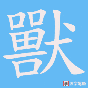 《獸》的笔顺动画写字动画演示