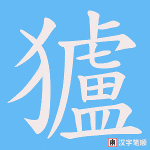 《獹》的笔顺动画写字动画演示