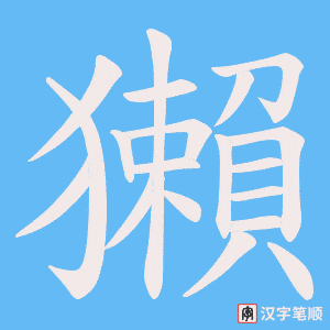 《獺》的笔顺动画写字动画演示