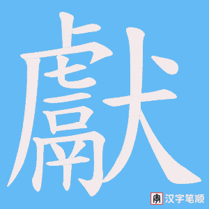 《獻》的笔顺动画写字动画演示