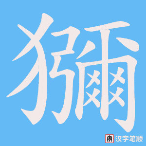 《獼》的笔顺动画写字动画演示