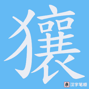 《獽》的笔顺动画写字动画演示