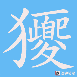 《獿》的笔顺动画写字动画演示