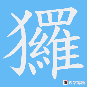 《玀》的笔顺动画写字动画演示