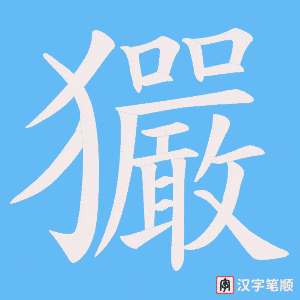 《玁》的笔顺动画写字动画演示