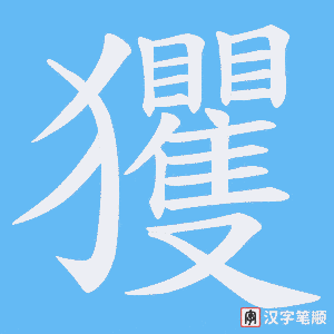 《玃》的笔顺动画写字动画演示