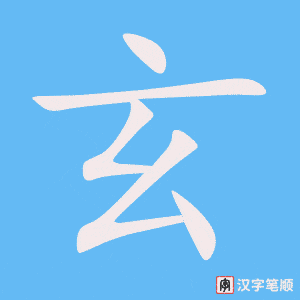 《玄》的笔顺动画写字动画演示