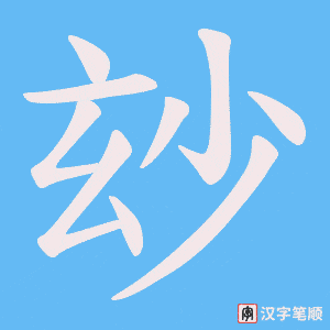 《玅》的笔顺动画写字动画演示